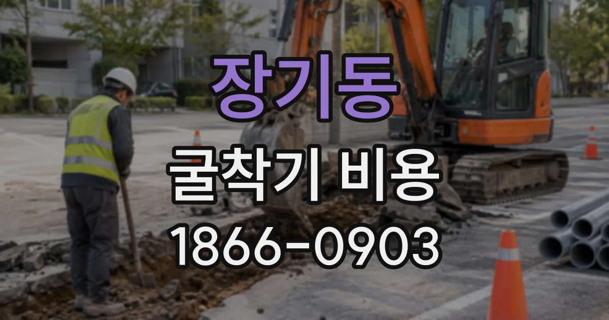 장기동 굴착기비용