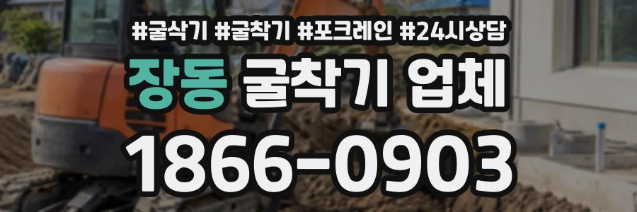 장동 굴착기업체 상담 전화 1866-0903