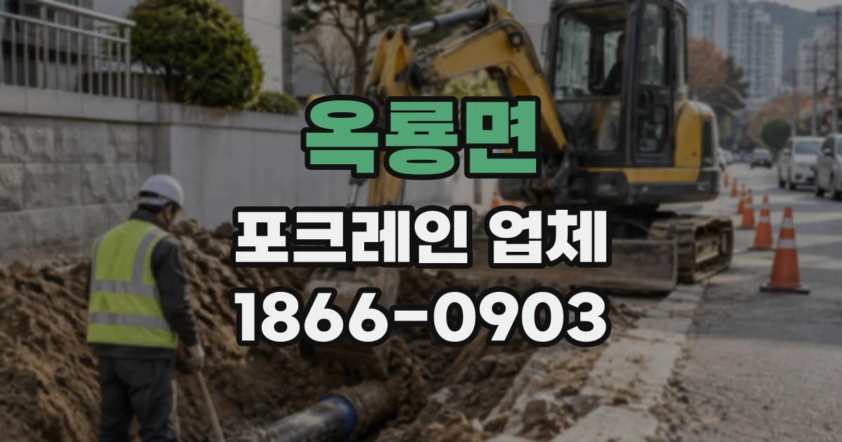 옥룡면 포크레인업체