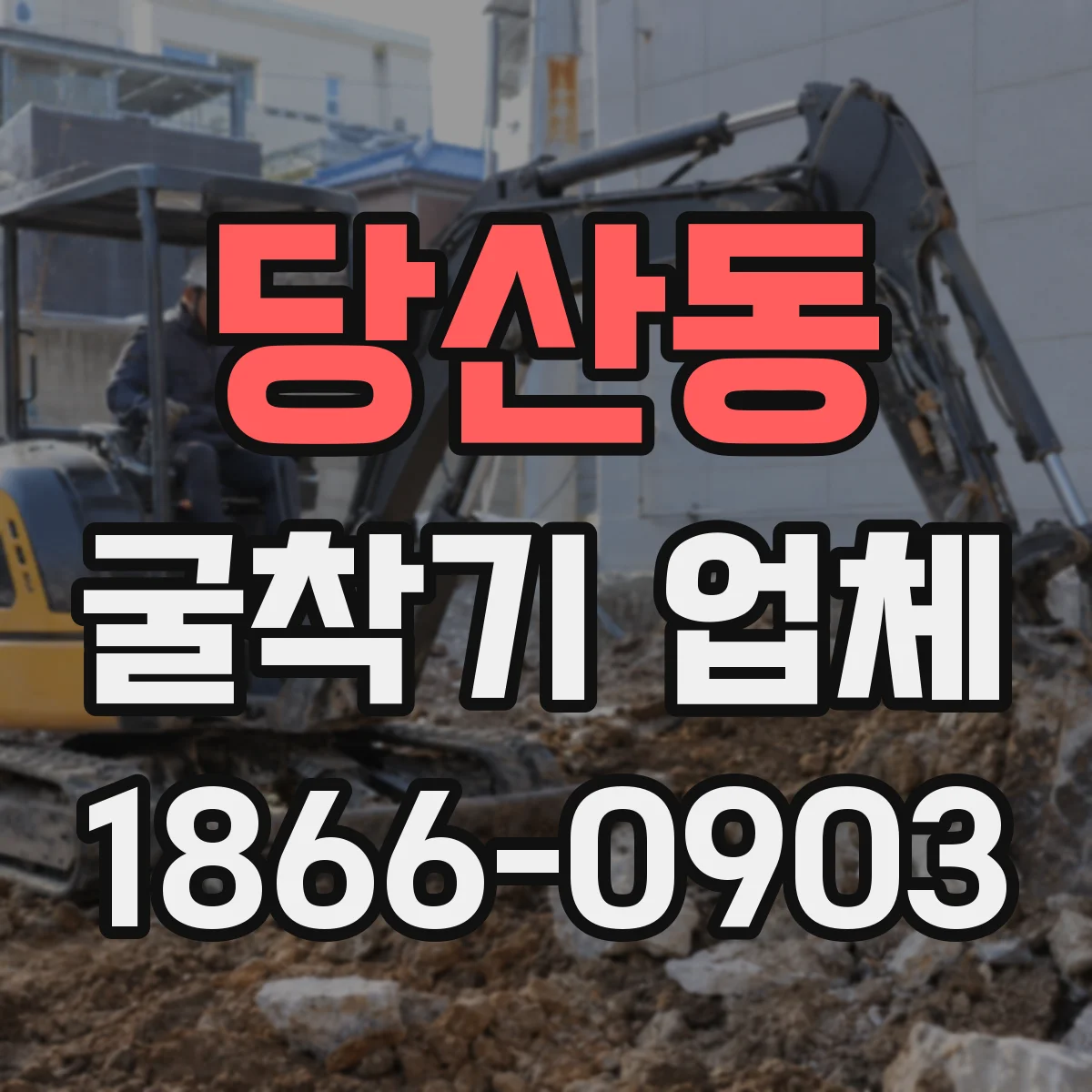 당산동 굴착기 업체