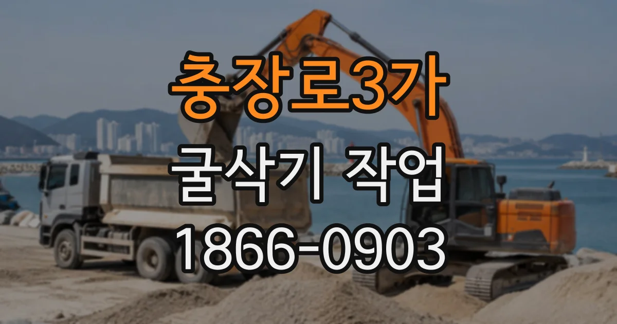 충장로3가 굴삭기작업