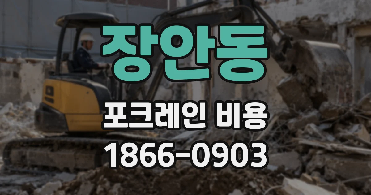 장안동 포크레인 비용