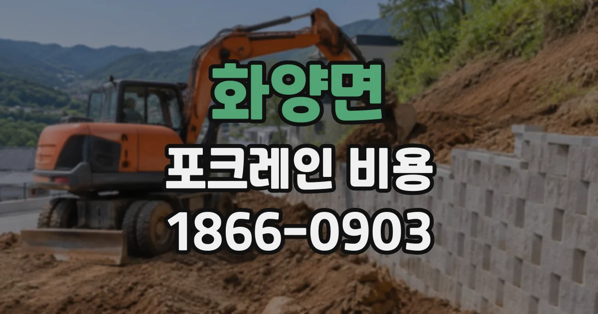 화양면 포크레인비용