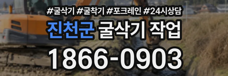 진천군 굴삭기작업 상담 전화 1866-0903