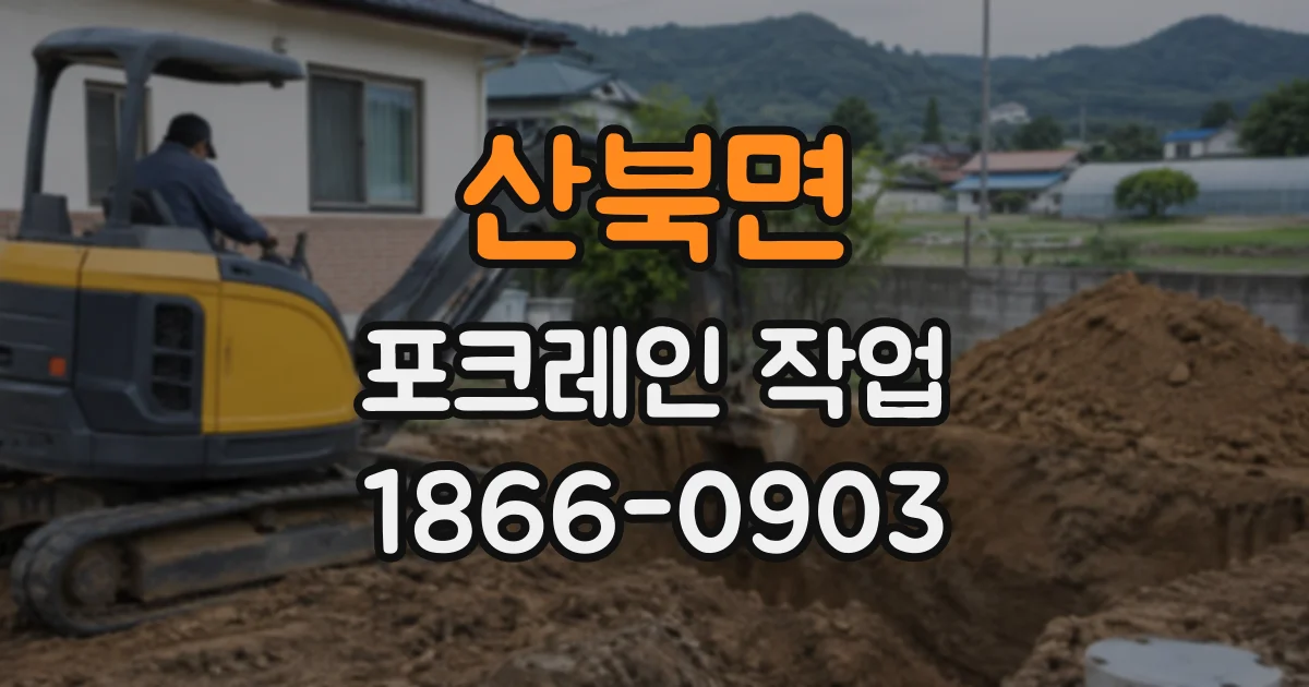 산북면 포크레인작업