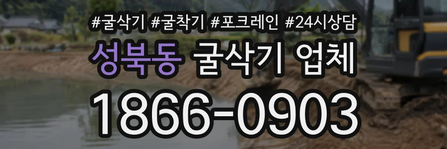 성북동 굴삭기업체 상담 전화 1866-0903
