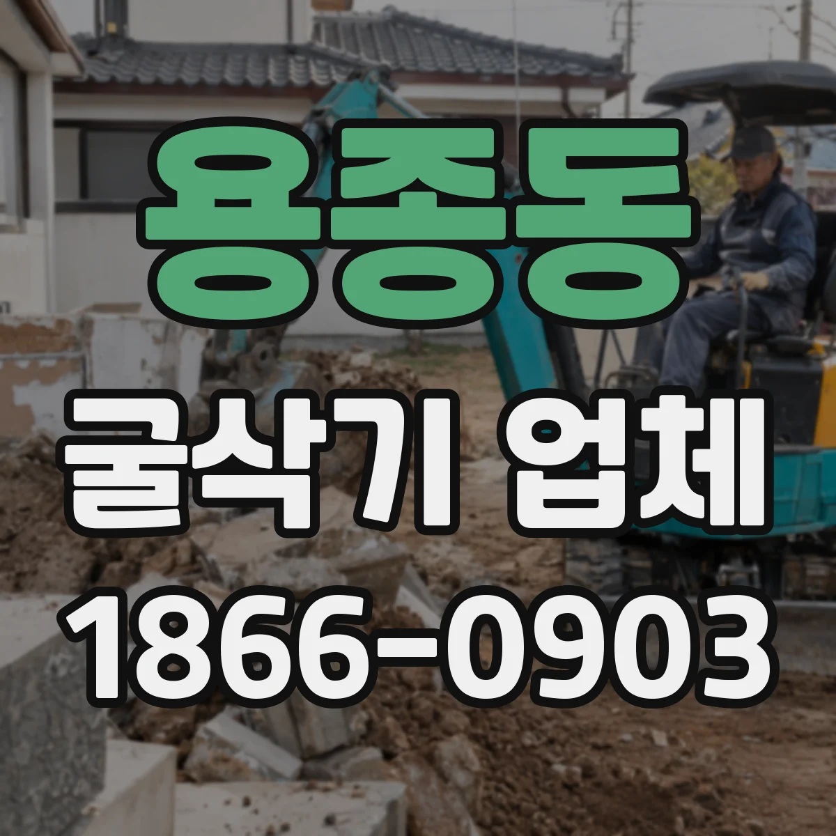 용종동 굴삭기 업체