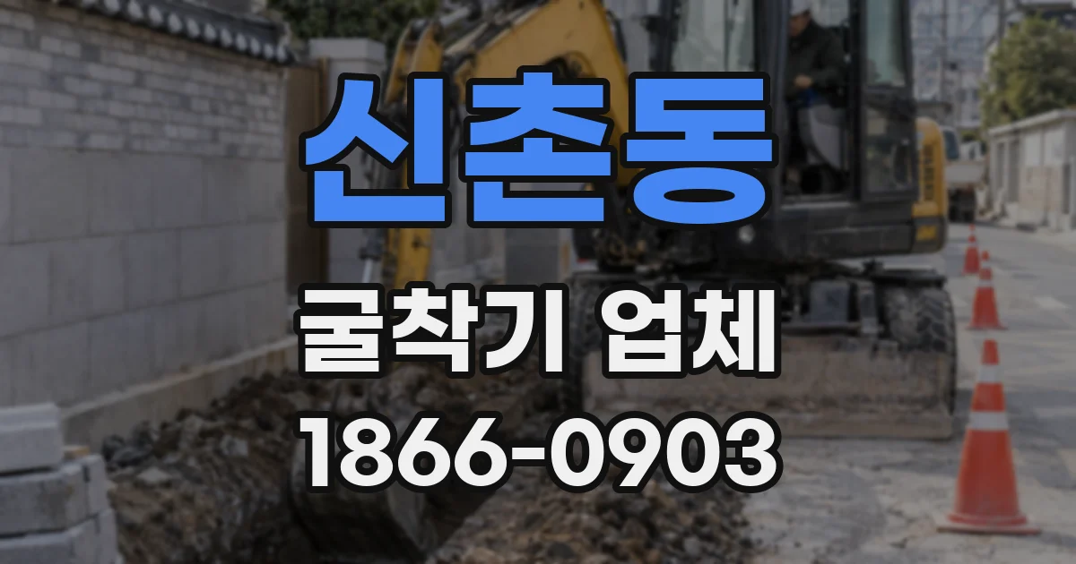 신촌동 굴착기 업체