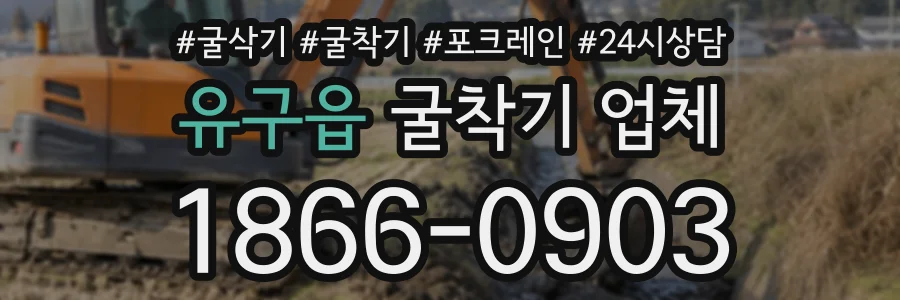유구읍 굴착기업체 상담 전화 1866-0903