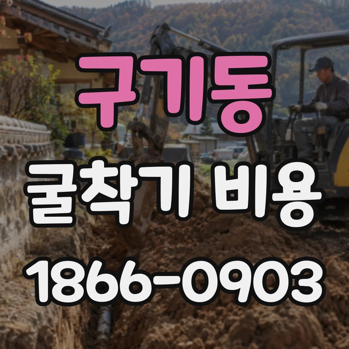 구기동 굴착기 비용