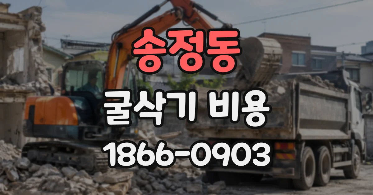 송정동 굴삭기비용