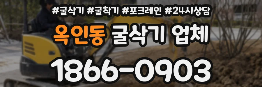 옥인동 굴삭기 업체