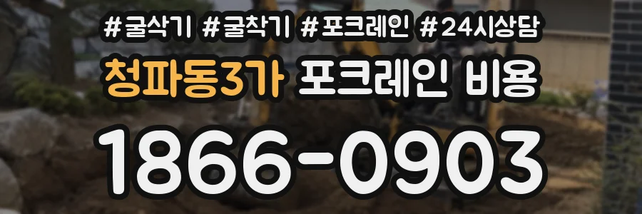 청파동3가 포크레인 비용