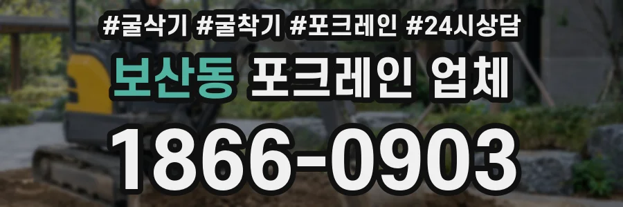 보산동 포크레인 업체