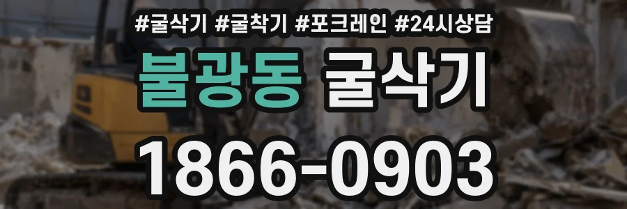 불광동 굴삭기