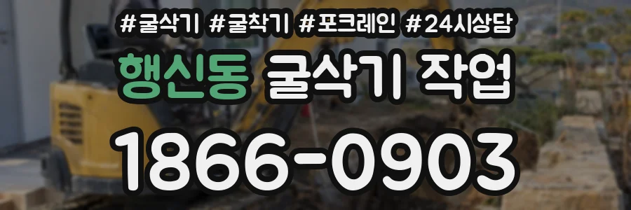 행신동 굴삭기 작업