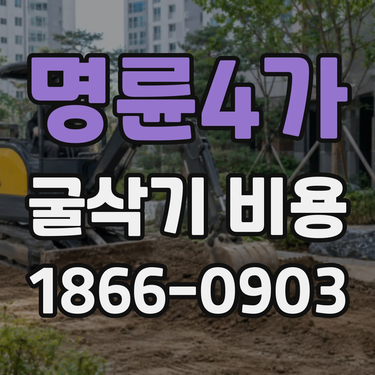 명륜4가 굴삭기 비용