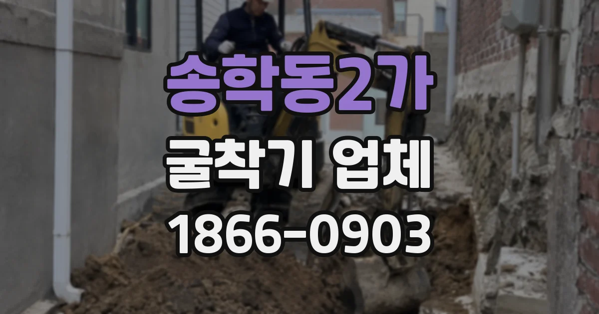 송학동2가 굴착기 업체