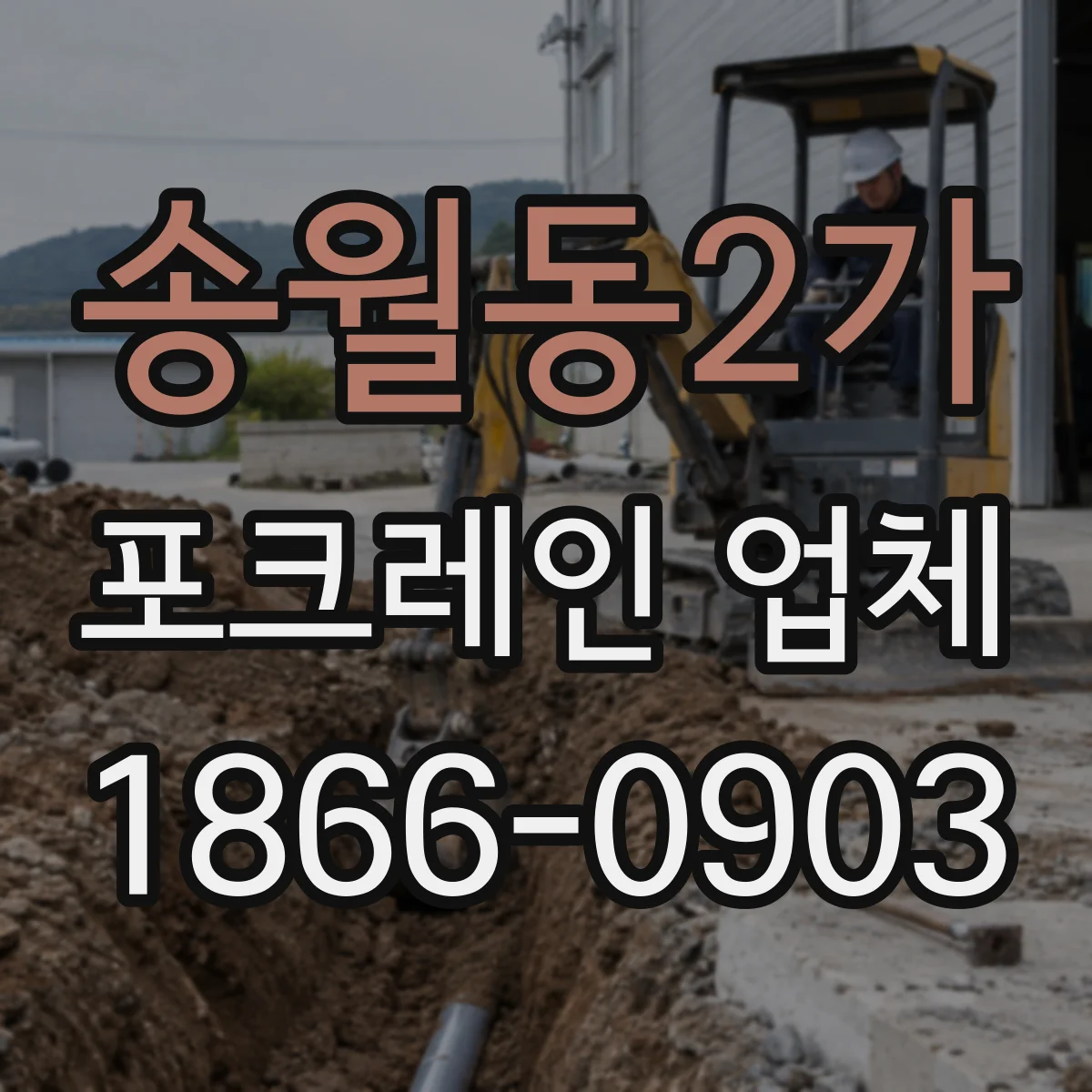 송월동2가 포크레인 업체