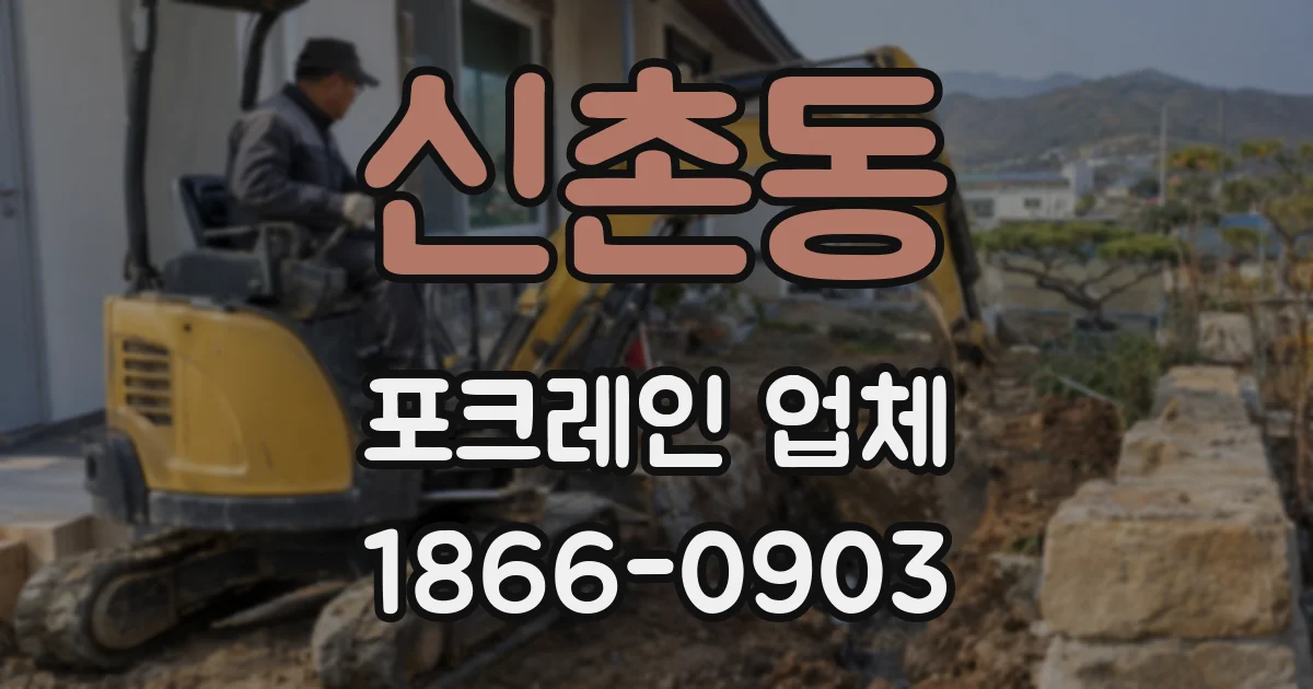 신촌동 포크레인 업체