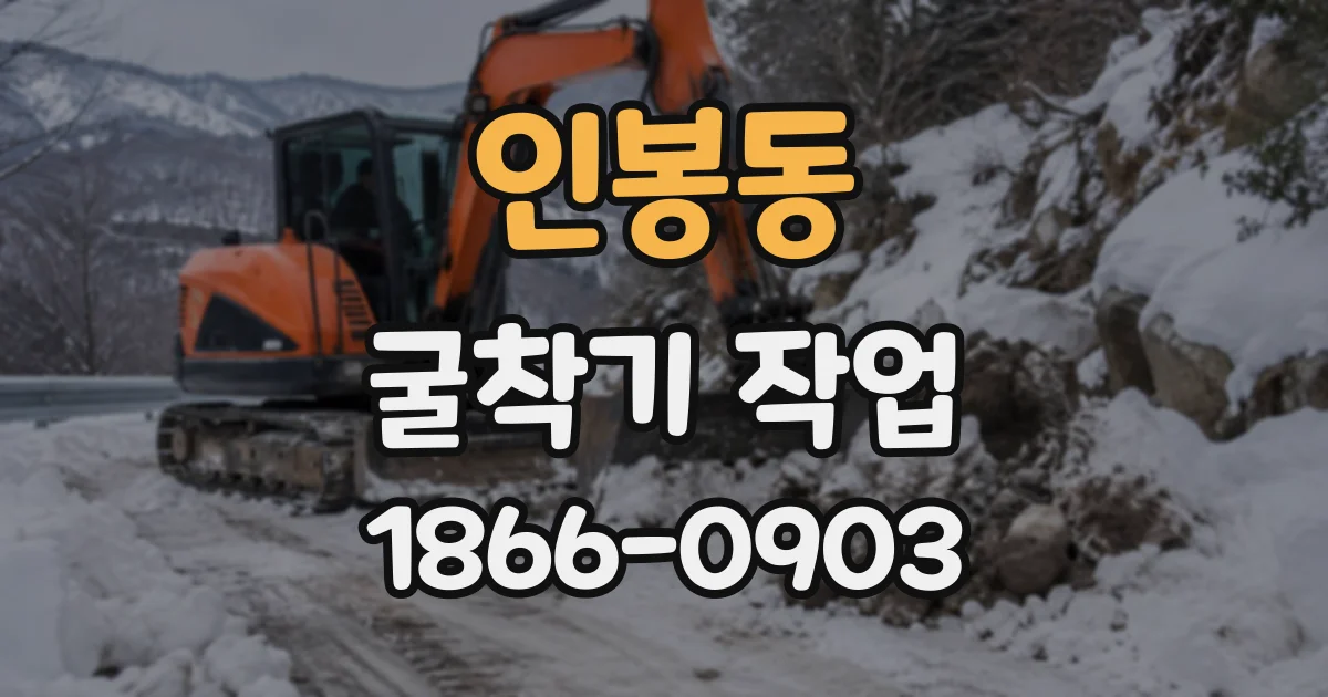 인봉동 굴착기작업