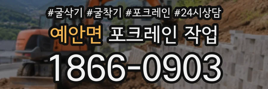 예안면 포크레인작업 상담 전화 1866-0903