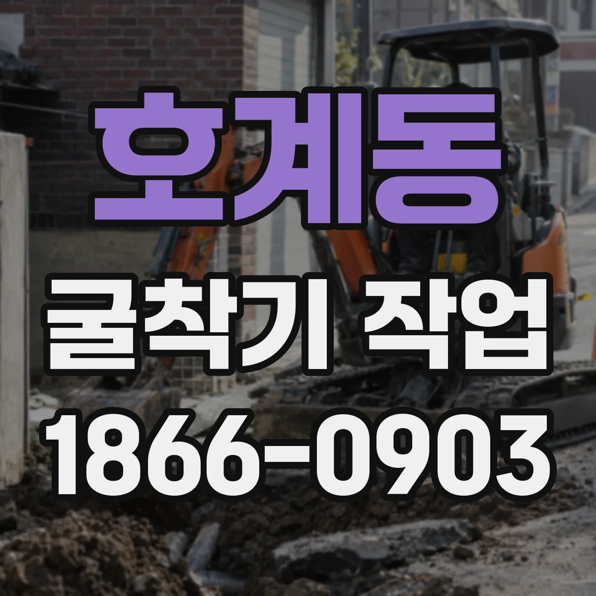 호계동 굴착기 작업