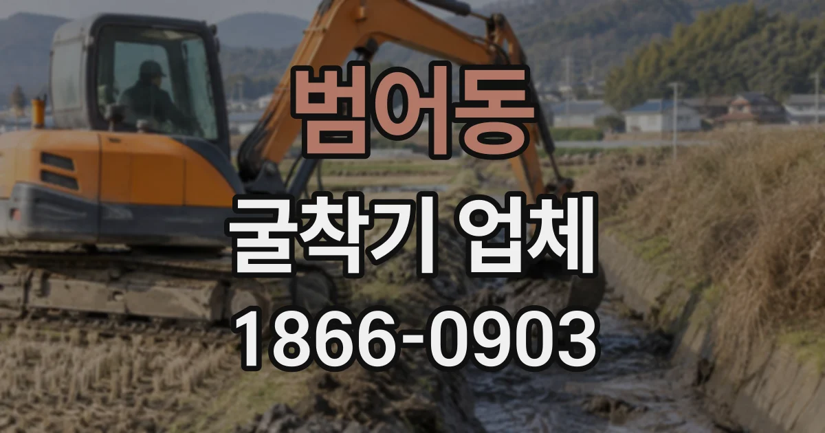 범어동 굴착기업체