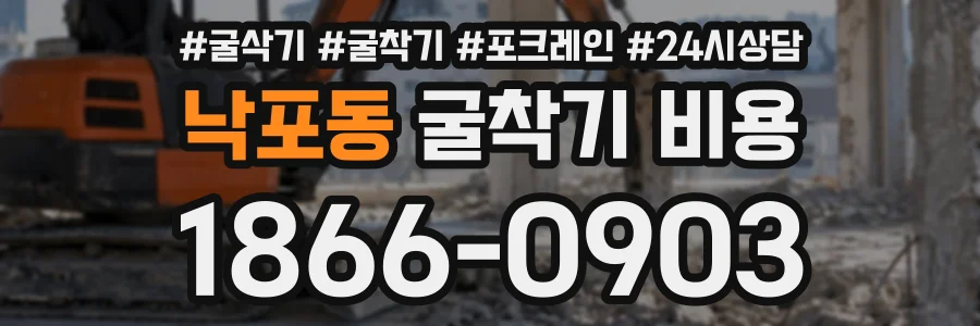 낙포동 굴착기비용 상담 전화 1866-0903