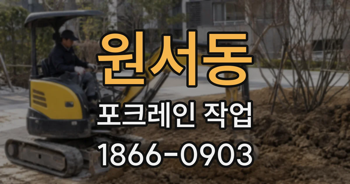 원서동 포크레인 작업