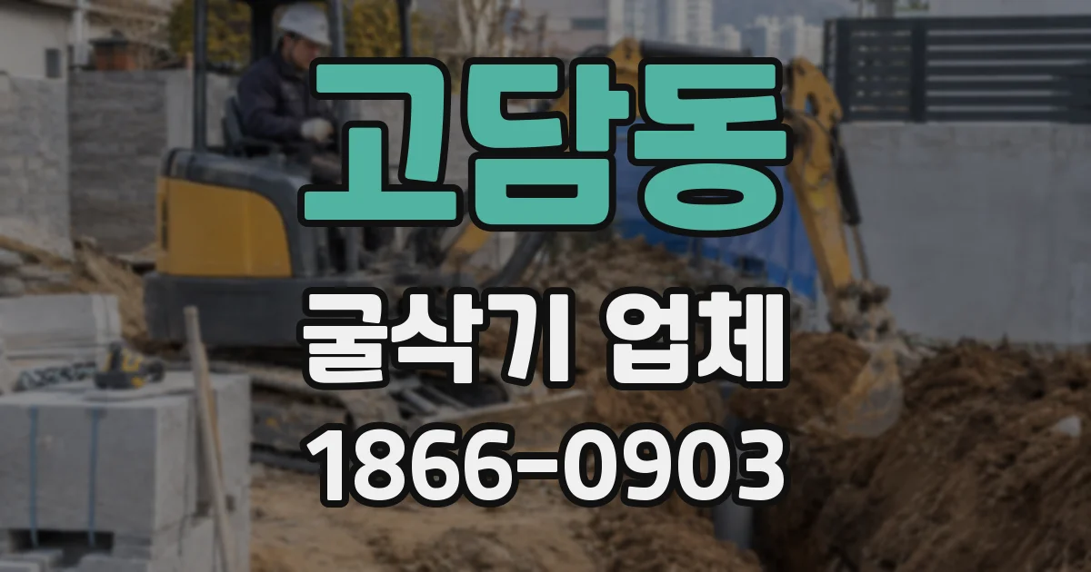 고담동 굴삭기 업체