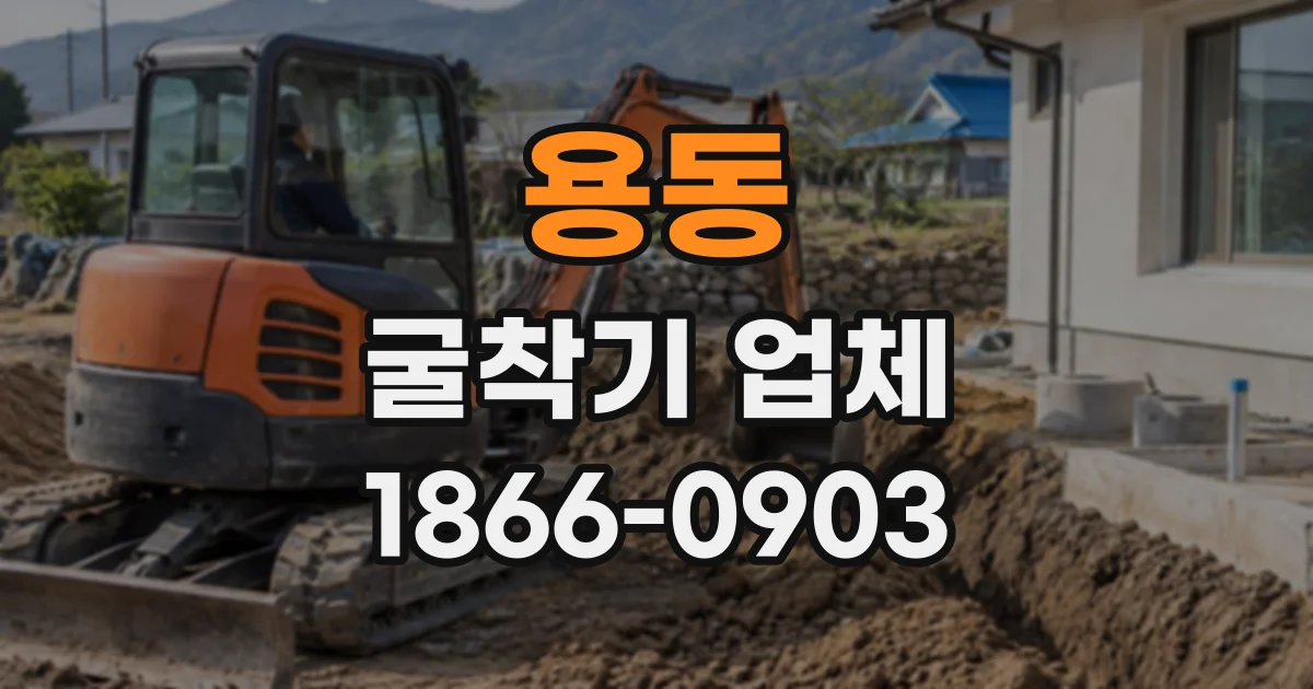 용동 굴착기업체