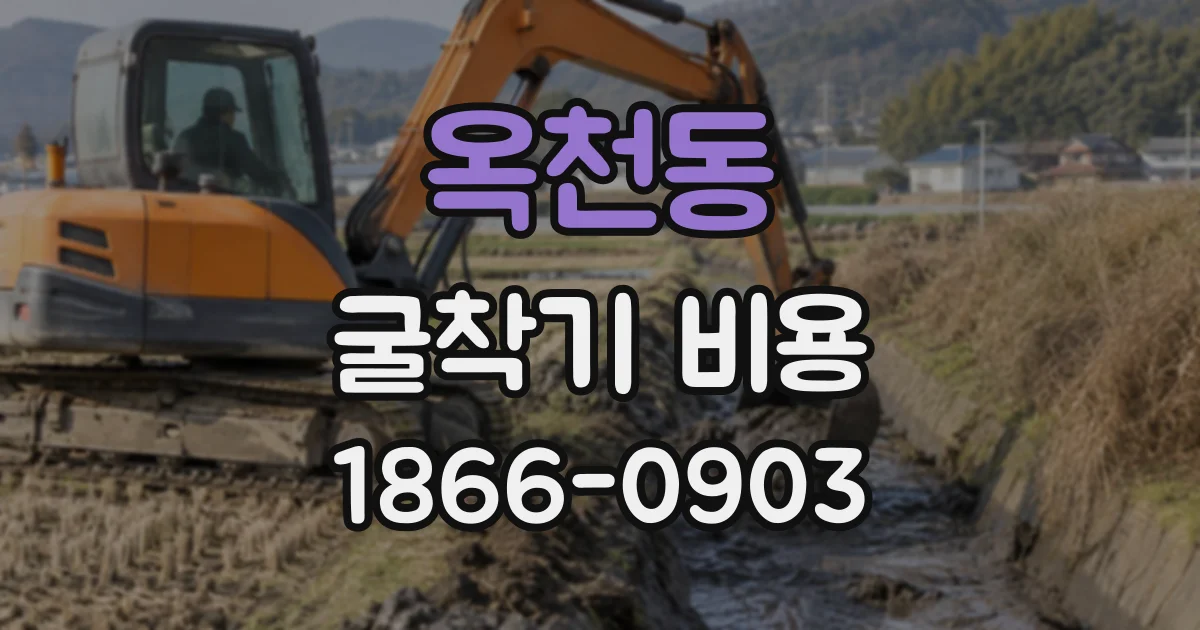 옥천동 굴착기비용