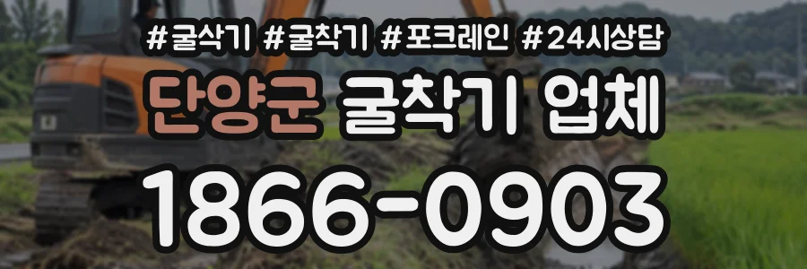 단양군 굴착기업체 상담 전화 1866-0903