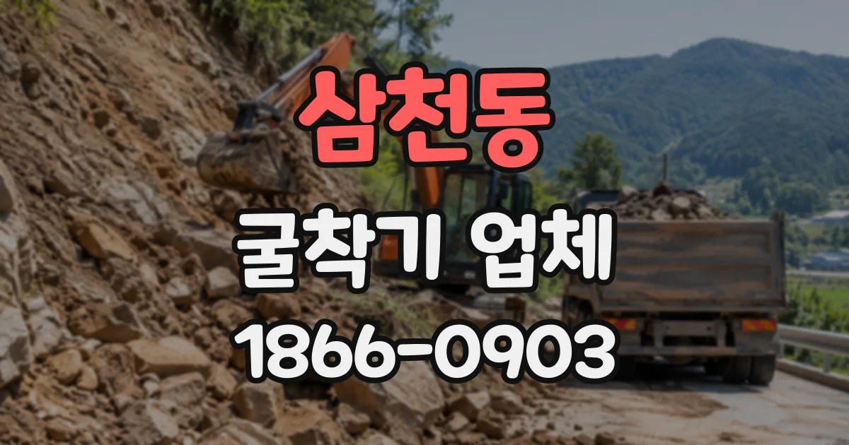 삼천동 굴착기업체