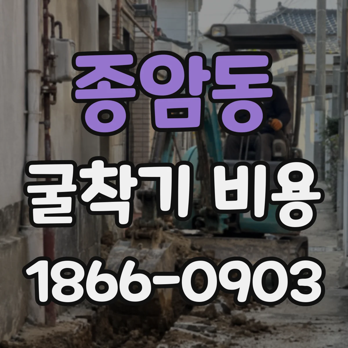 종암동 굴착기 비용