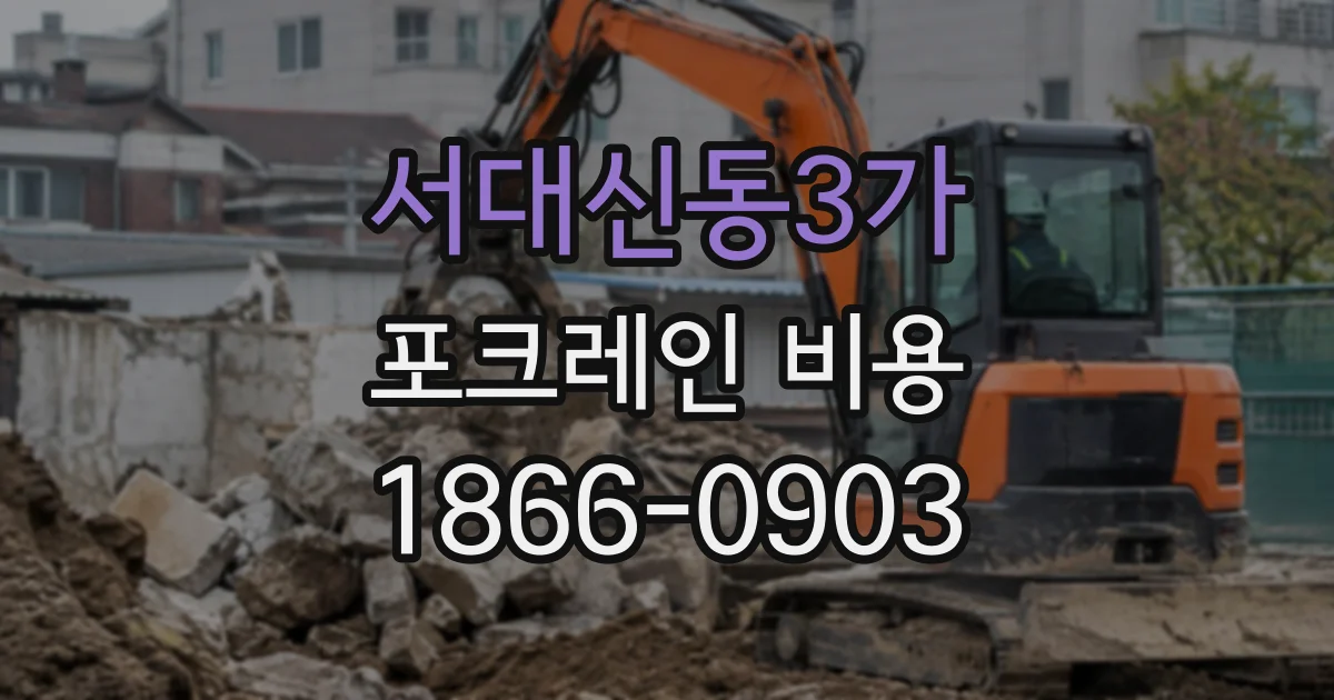 서대신동3가 포크레인비용