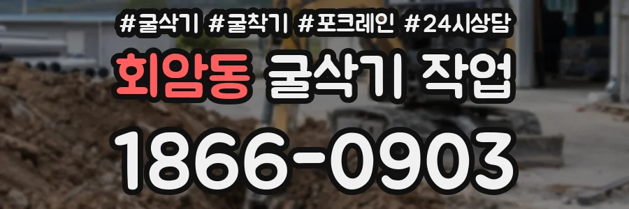 회암동 굴삭기 작업