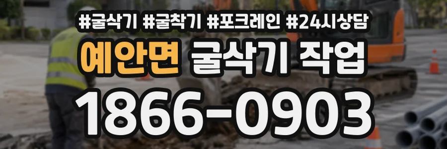 예안면 굴삭기작업 상담 전화 1866-0903