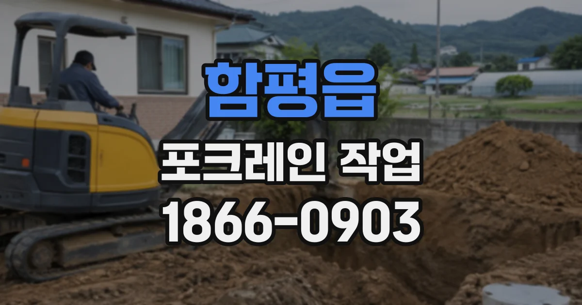 함평읍 포크레인작업