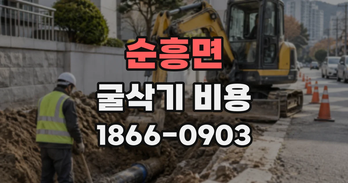 순흥면 굴삭기비용