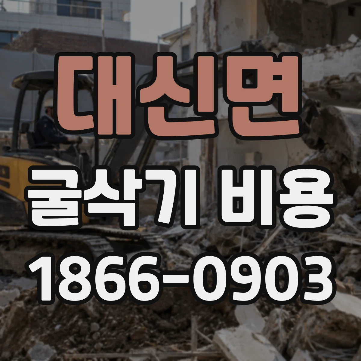 대신면 굴삭기 비용