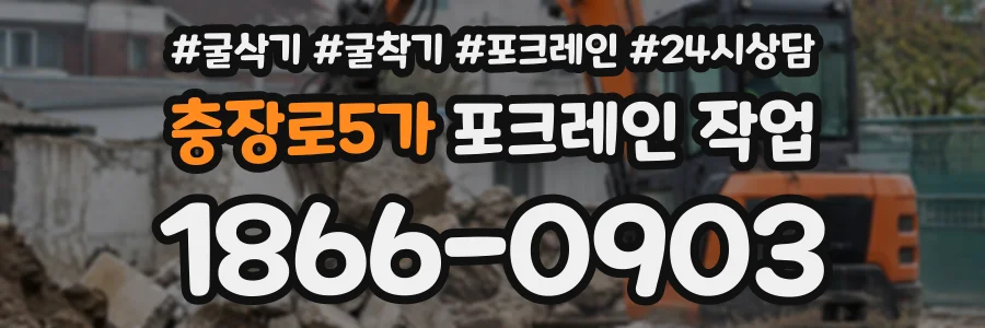 충장로5가 포크레인작업 상담 전화 1866-0903