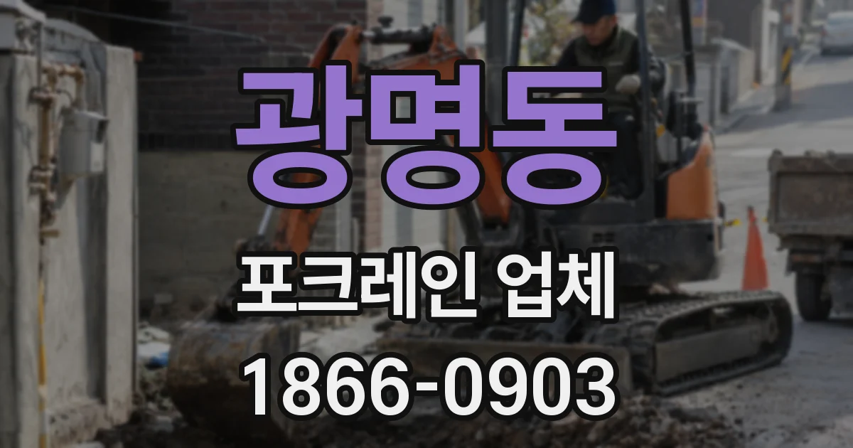 광명동 포크레인 업체