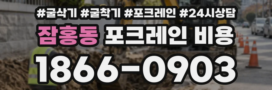 잠홍동 포크레인비용 상담 전화 1866-0903