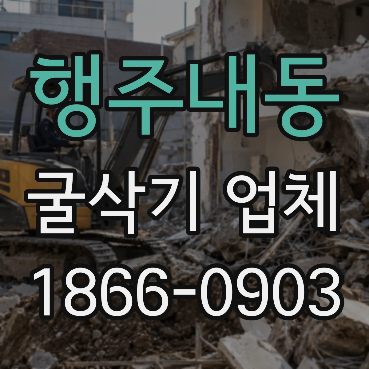 행주내동 굴삭기 업체