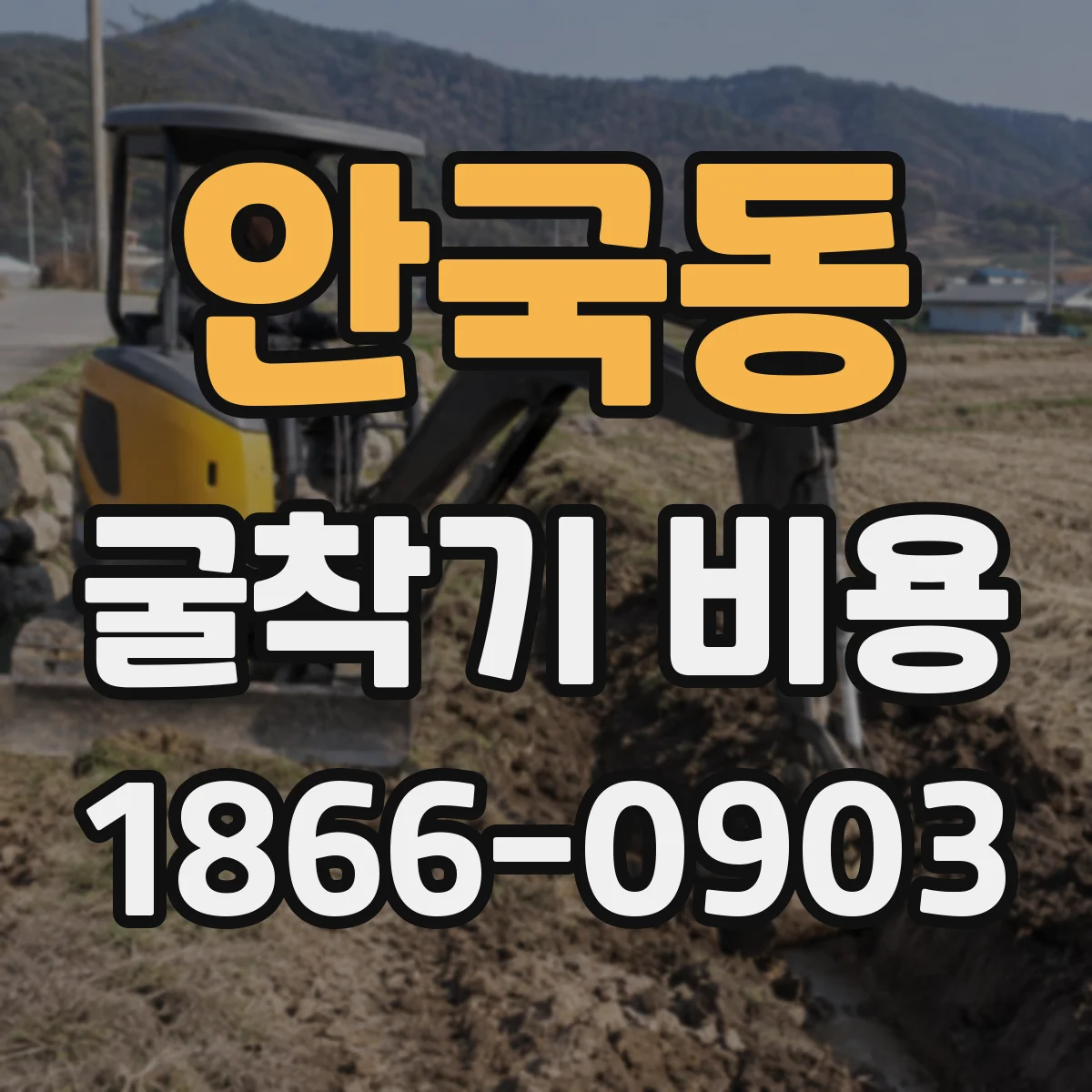안국동 굴착기 비용