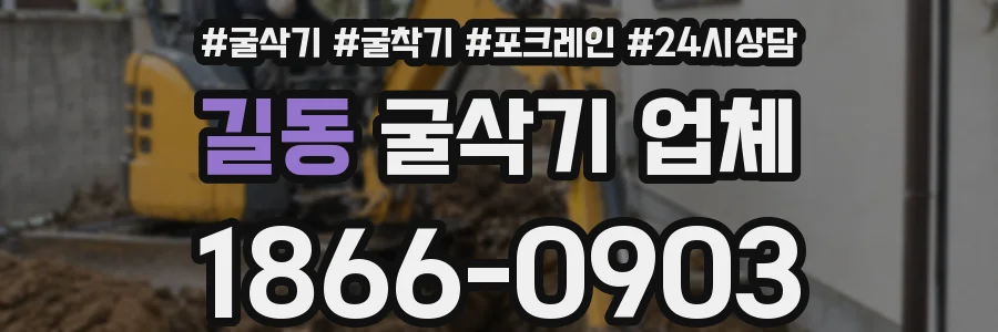 길동 굴삭기 업체