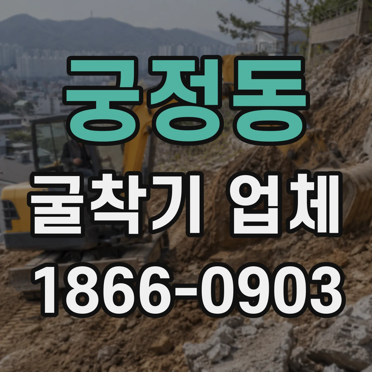 궁정동 굴착기 업체