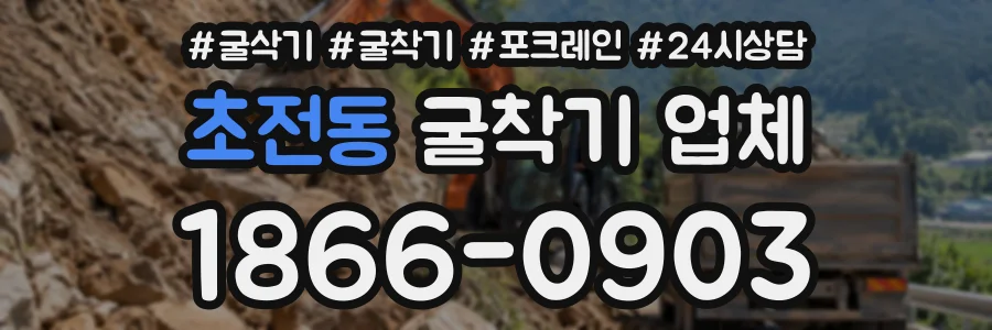 초전동 굴착기업체 상담 전화 1866-0903